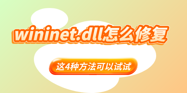 wininet.dll怎么修复