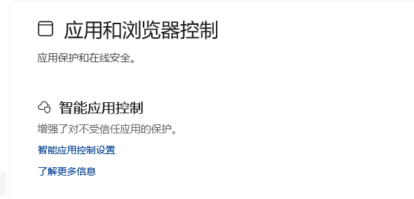 检查Windows安全策略和应用来源 检查Windows安全策略和应用来源
