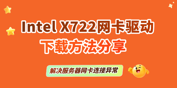 Intel X722网卡驱动下载方法分享 Intel X722网卡驱动下载方法分享