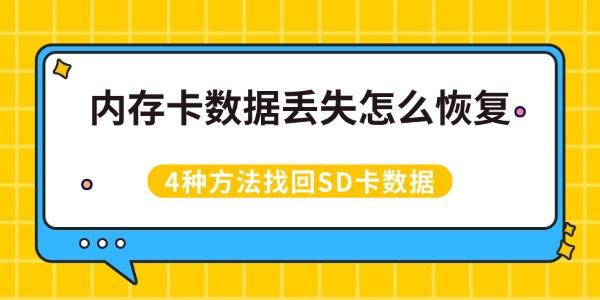 内存卡数据丢失怎么恢复 4种方法找回SD卡数据