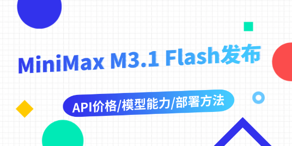 MiniMax M3.1 Flash发布 MiniMax M3.1 Flash发布