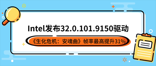 Intel发布32.0.101.9150驱动:《生化危机:安魂曲》帧率最高提升31% Intel发布32.0.101.9150驱动:《生化危机:安魂曲》帧率最高提升31%