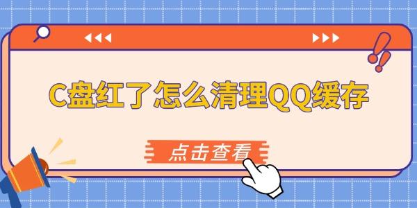 C盘红了怎么清理QQ缓存 5种方法快速释放磁盘空间 C盘红了怎么清理QQ缓存 5种方法快速释放磁盘空间