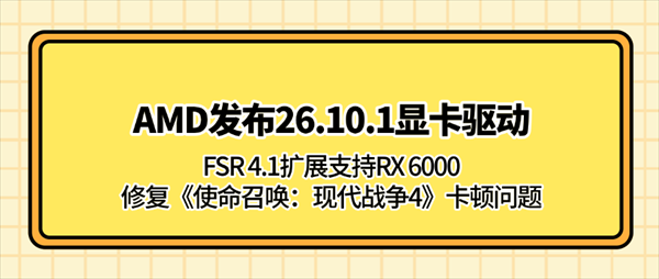 AMD发布26.10.1显卡驱动:FSR 4.1扩展支持RX 6000,修复《使命召唤:现代战争4》卡顿问题 AMD发布26.10.1显卡驱动:FSR 4.1扩展支持RX 6000,修复《使命召唤:现代战争4》卡顿问题