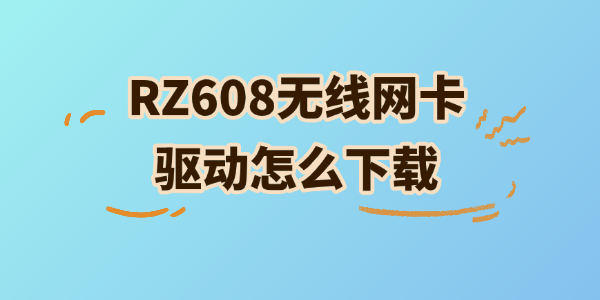 RZ608网卡驱动安装指南 RZ608网卡驱动安装指南
