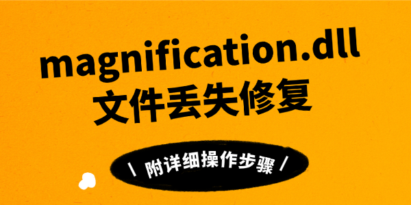 magnification.dll文件丢失修复 magnification.dll文件丢失修复