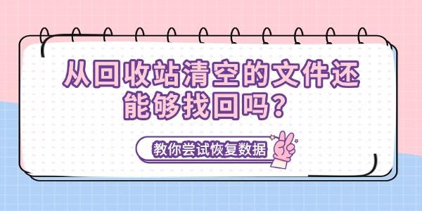从回收站清空的文件还能够找回吗？教你尝试恢复数据