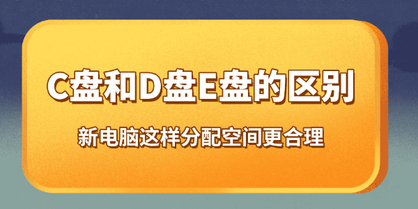 C盘D盘E盘的区别 C盘D盘E盘的区别