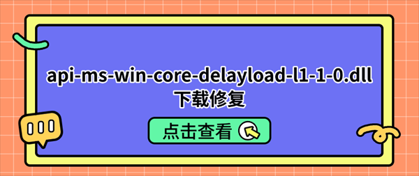 api-ms-win-core-delayload-l1-1-0.dll下载修复,软件打不开这样解决 api-ms-win-core-delayload-l1-1-0.dll下载修复,软件打不开这样解决