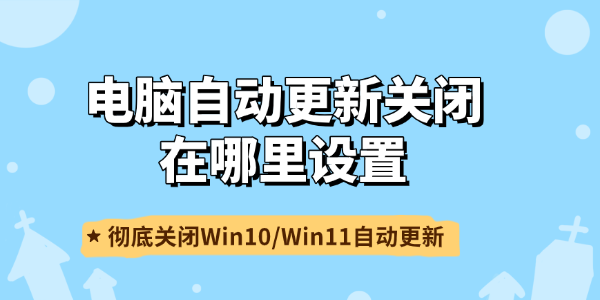 自动更新关闭在哪里设置 自动更新关闭在哪里设置