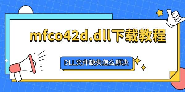 mfco42d.dll下载教程:DLL文件缺失怎么解决 mfco42d.dll下载教程:DLL文件缺失怎么解决