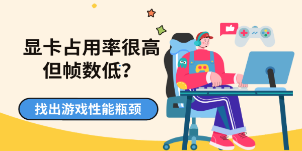 显卡占用率很高但帧数低?找出游戏性能瓶颈 显卡占用率很高但帧数低?找出游戏性能瓶颈
