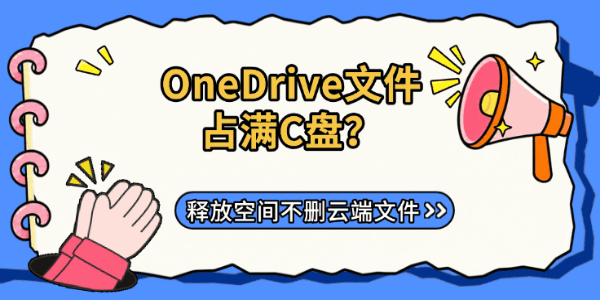 OneDrive文件占满C盘？释放空间不删云端文件
