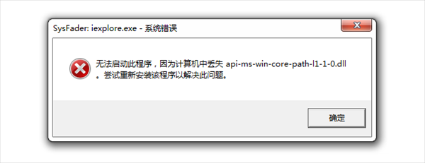 api-ms-win-core-fibers-l1-1-1.dll丢失的原因