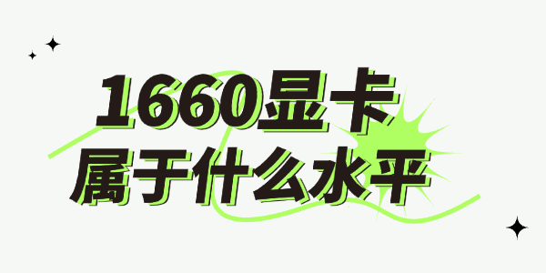 1660显卡属于什么水平