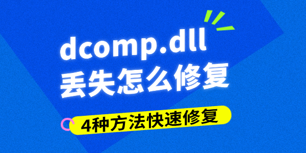 dcomp.dll丢失怎么修复 dcomp.dll丢失怎么修复