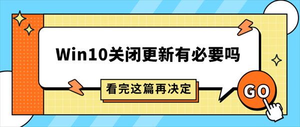 Win10关闭更新有必要吗？看完这篇再决定