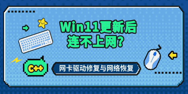 Win11更新后连不上网?网卡驱动修复与网络恢复 Win11更新后连不上网?网卡驱动修复与网络恢复