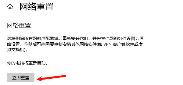 网络重置 网络重置
