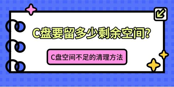 C盘要留多少剩余空间？C盘空间不足的清理方法