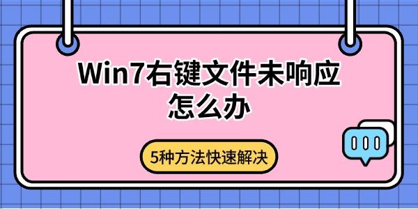 Win7右键文件未响应怎么办 5种方法快速解决 Win7右键文件未响应怎么办 5种方法快速解决