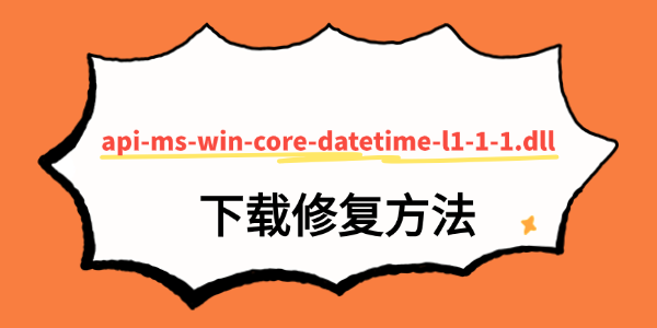 api-ms-win-core-datetime-l1-1-1.dll下载方法