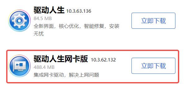 驱动人生网卡版 驱动人生网卡版