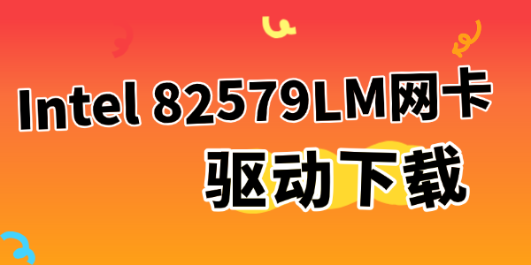 Intel 82579LM网卡驱动下载 Intel 82579LM网卡驱动下载