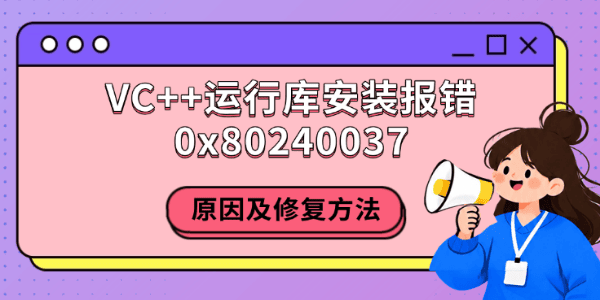 VC++运行库安装报错0x80240037，原因及修复方法