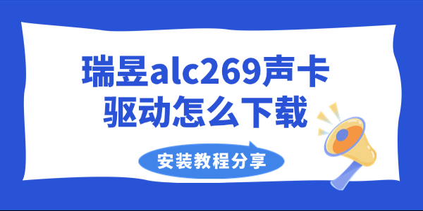 瑞昱alc269声卡驱动怎么下载 瑞昱alc269声卡驱动怎么下载