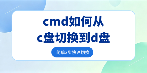 cmd如何从c盘切换到d盘 cmd如何从c盘切换到d盘
