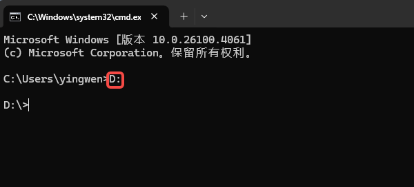 输入D盘切换命令 输入D盘切换命令