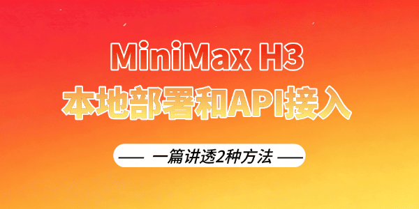  MiniMax H3本地部署和API接入