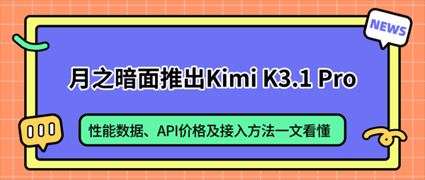 月之暗面推出Kimi K3.1 Pro:性能数据、API价格及接入方法一文看懂 月之暗面推出Kimi K3.1 Pro:性能数据、API价格及接入方法一文看懂