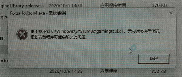 地平线5丢失gamingtcui.dll是什么原因