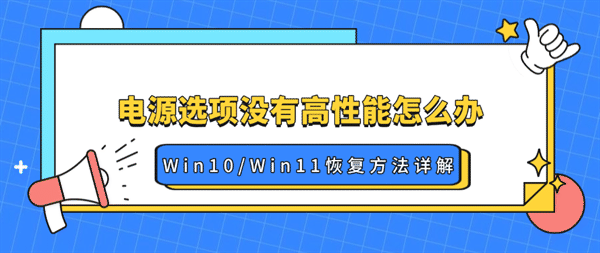 电源选项没有高性能怎么办?Win10/Win11恢复方法详解 电源选项没有高性能怎么办?Win10/Win11恢复方法详解