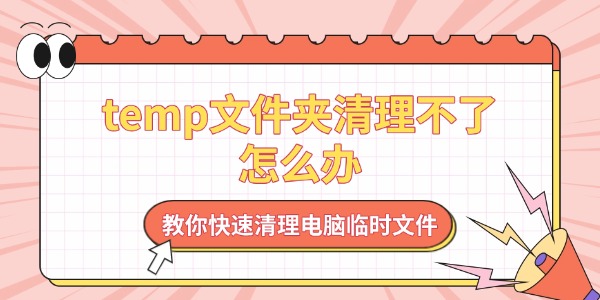 temp文件夹清理不了怎么办 教你快速清理电脑临时文件 temp文件夹清理不了怎么办 教你快速清理电脑临时文件