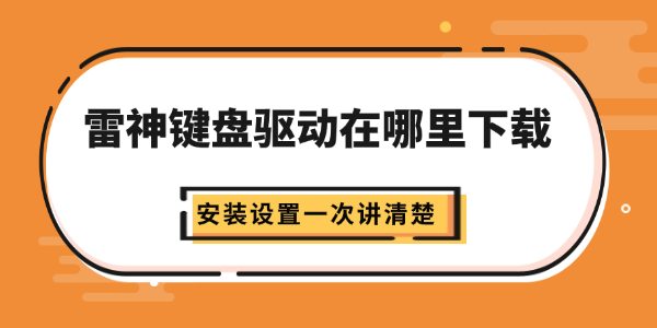 雷神键盘驱动在哪里下载