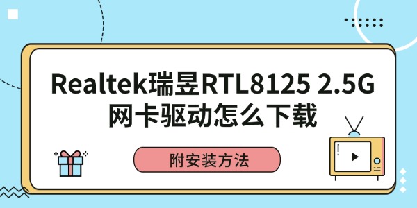 Realtek瑞昱RTL8125 2.5G网卡驱动怎么下载？附安装方法