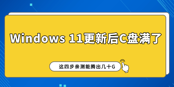 Windows 11更新后C盘满了 Windows 11更新后C盘满了