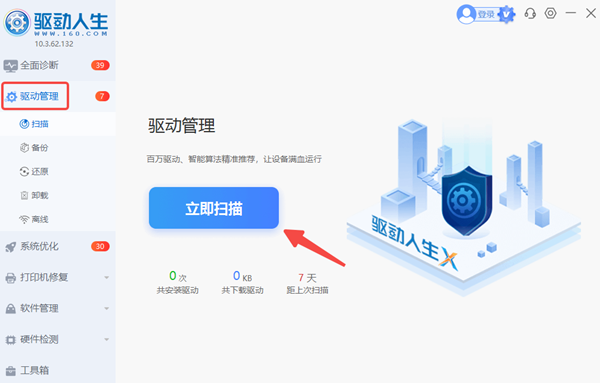 使用驱动人生检查驱动