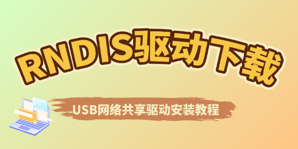 RNDIS驱动怎么安装