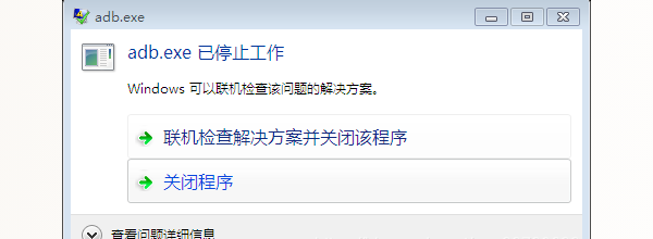 adb.exe已停止工作的原因分析 adb.exe已停止工作的原因分析