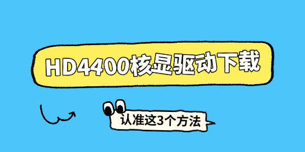 HD4400核显驱动下载
