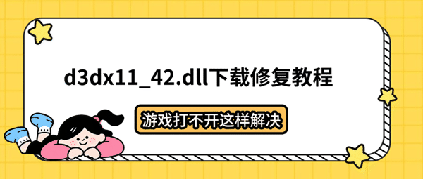 d3dx11_42.dll下载修复教程,游戏打不开这样解决 d3dx11_42.dll下载修复教程,游戏打不开这样解决