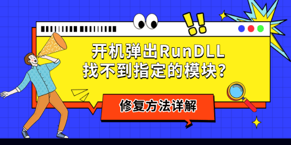 开机弹出RunDLL找不到指定的模块？修复方法详解