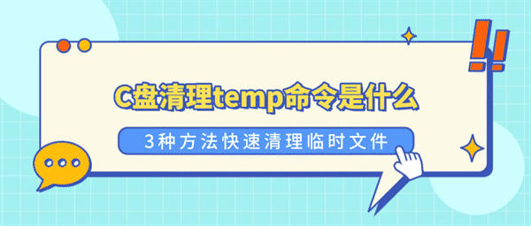 C盘清理temp命令是什么？3种方法快速清理临时文件