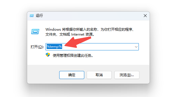 使用%temp%命令清理临时文件