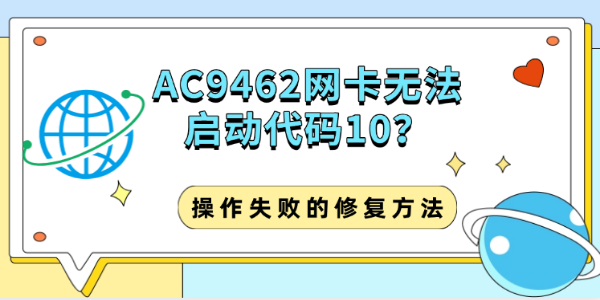AC9462网卡无法启动代码10？操作失败的修复方法