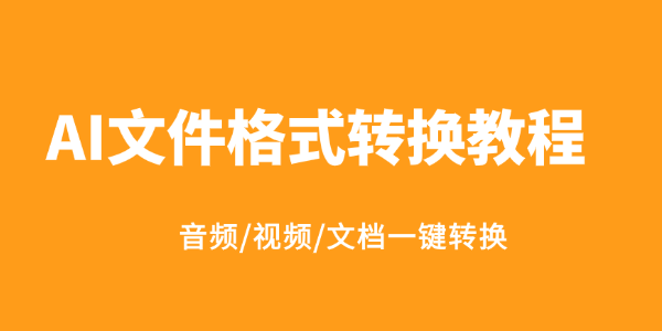 AI文件格式转换教程 AI文件格式转换教程